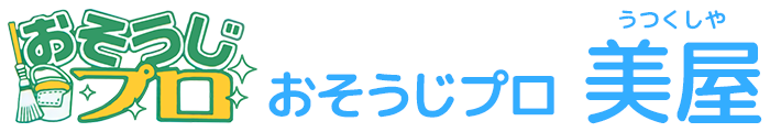 おそうじプロ美屋